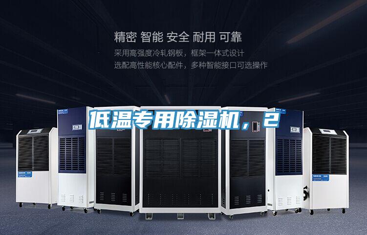 低溫專用除濕機，2