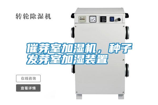 催芽室加濕機(jī)，種子發(fā)芽室加濕裝置