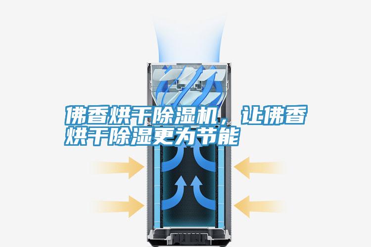 佛香烘干除濕機(jī)，讓佛香烘干除濕更為節(jié)能