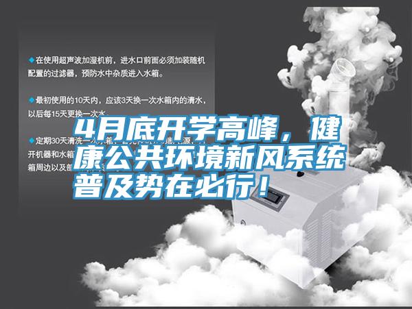 4月底開學高峰，健康公共環境新風系統普及勢在必行！