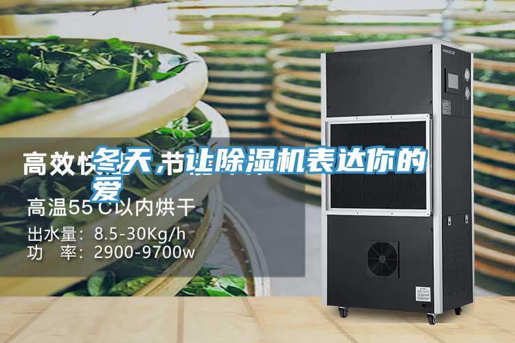冬天，讓除濕機表達你的愛