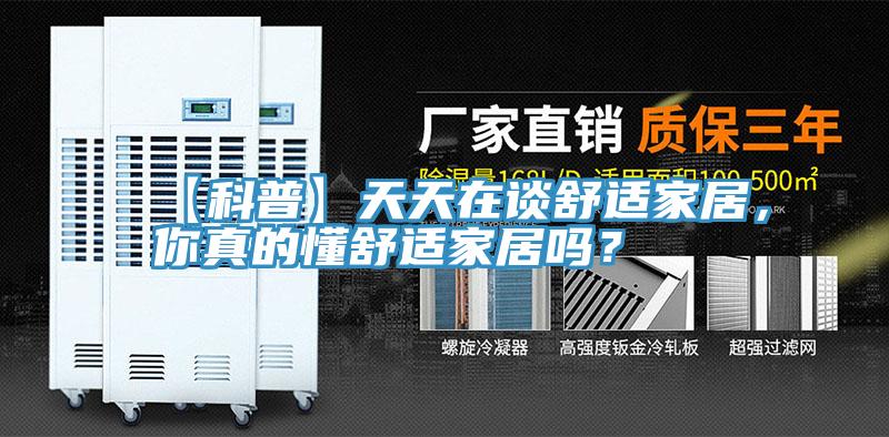 【科普】天天在談舒適家居，你真的懂舒適家居嗎？