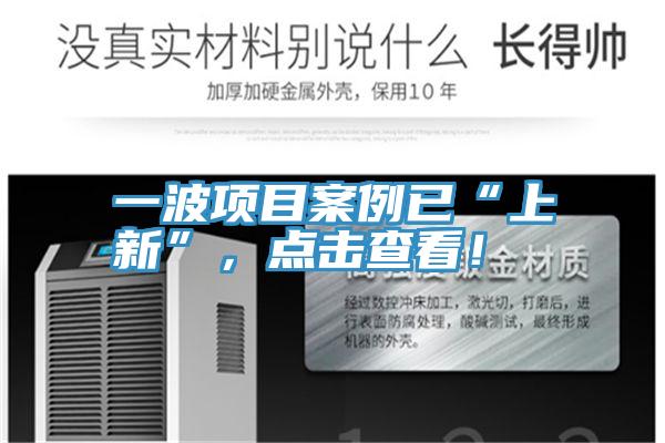 一波項目案例已“上新”，點擊查看！