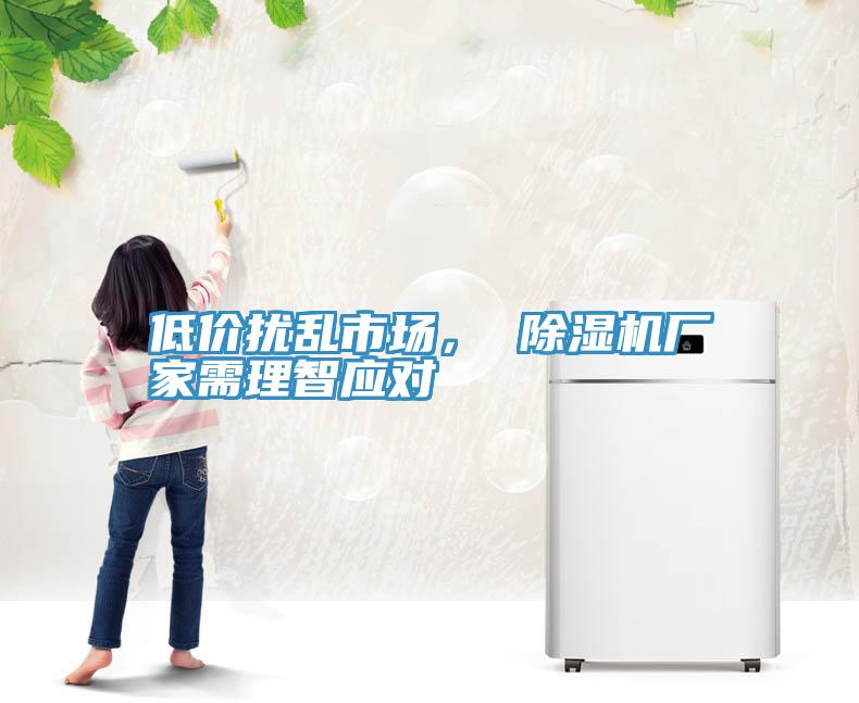 低價擾亂市場， 除濕機廠家需理智應對