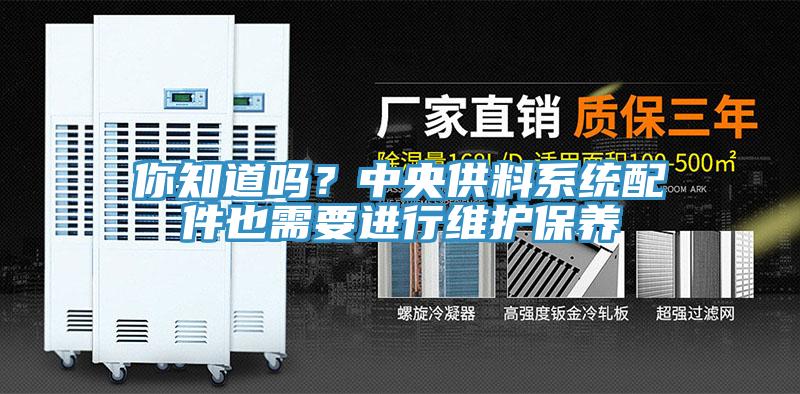 你知道嗎？中央供料系統(tǒng)配件也需要進(jìn)行維護(hù)保養(yǎng)