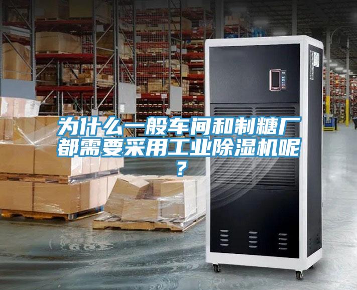 為什么一般車(chē)間和制糖廠(chǎng)都需要采用工業(yè)除濕機(jī)呢？