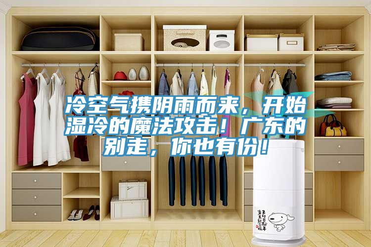 冷空氣攜陰雨而來，開始濕冷的魔法攻擊！廣東的別走，你也有份！