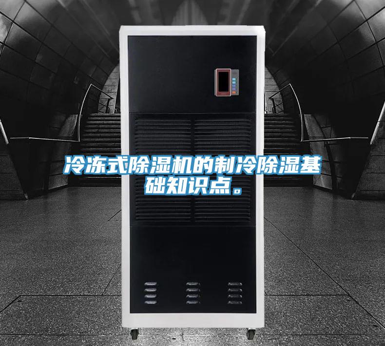 冷凍式除濕機的制冷除濕基礎知識點。