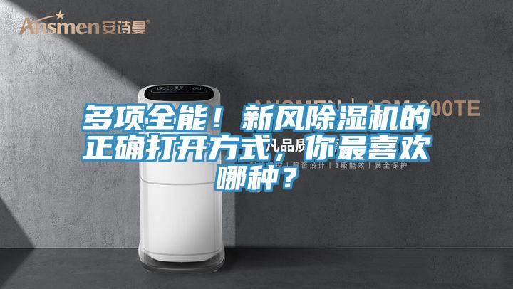 多項全能！新風除濕機的正確打開方式，你最喜歡哪種？