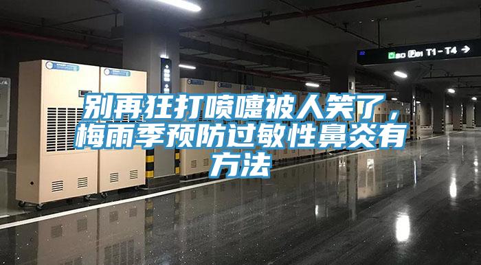別再狂打噴嚏被人笑了，梅雨季預防過敏性鼻炎有方法