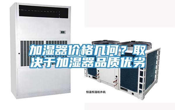 加濕器價(jià)格幾何？取決于加濕器品質(zhì)優(yōu)劣