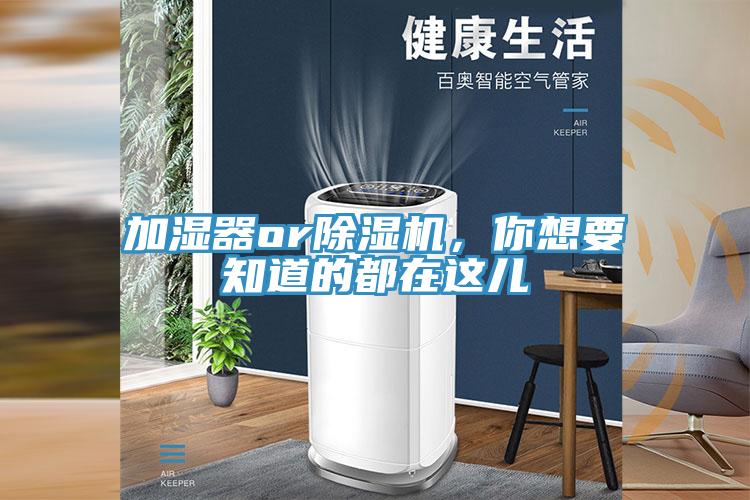 加濕器or除濕機(jī)，你想要知道的都在這兒