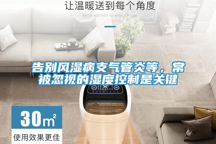 告別風濕病支氣管炎等，常被忽視的濕度控制是關(guān)鍵