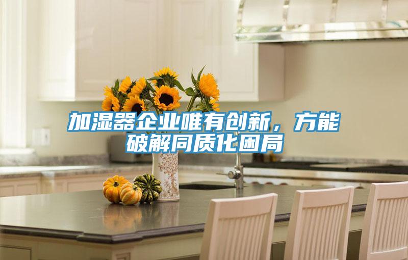 加濕器企業唯有創新，方能破解同質化困局