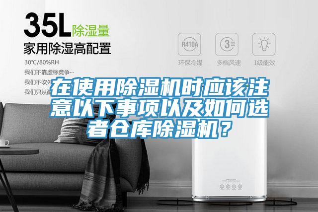 在使用除濕機(jī)時(shí)應(yīng)該注意以下事項(xiàng)以及如何選者倉庫除濕機(jī)？