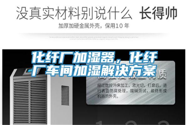 化纖廠加濕器，化纖廠車間加濕解決方案