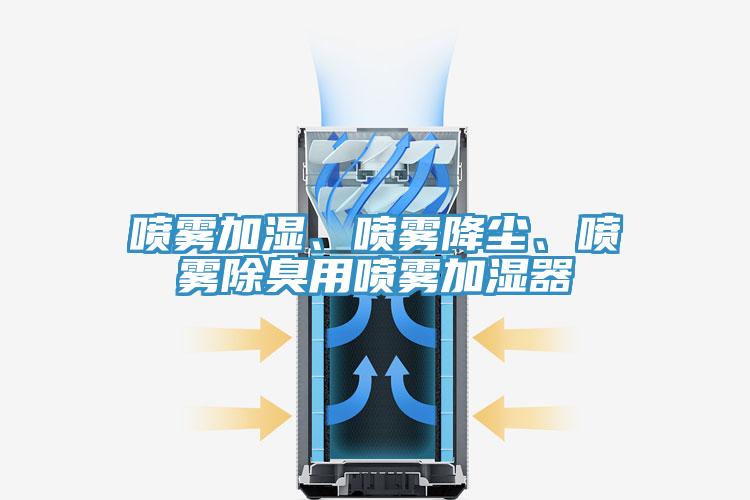 噴霧加濕、噴霧降塵、噴霧除臭用噴霧加濕器