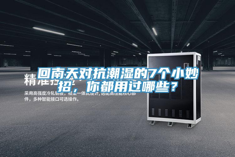 回南天對(duì)抗潮濕的7個(gè)小妙招，你都用過哪些？