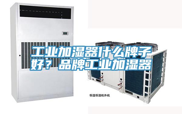 工業加濕器什么牌子好？品牌工業加濕器