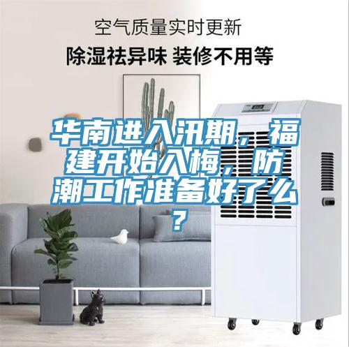 華南進入汛期，福建開始入梅，防潮工作準備好了么？