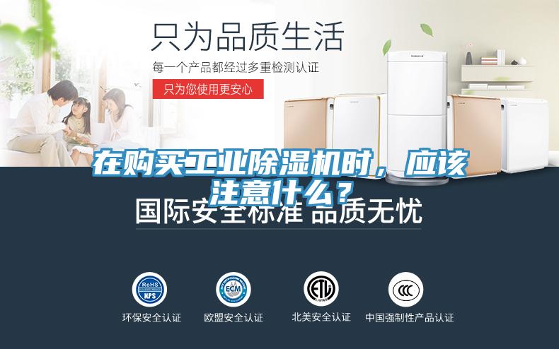 在購買工業除濕機時，應該注意什么？