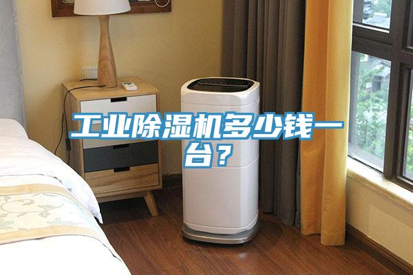 工業除濕機多少錢一臺？