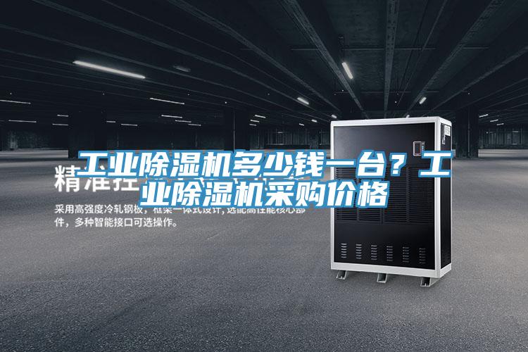 工業除濕機多少錢一臺？工業除濕機采購價格