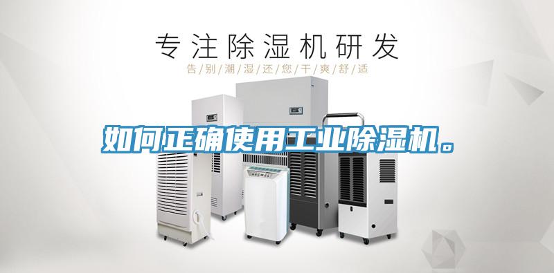 如何正確使用工業除濕機。