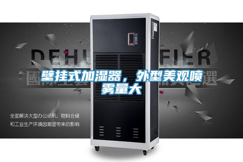 壁掛式加濕器，外型美觀噴霧量大