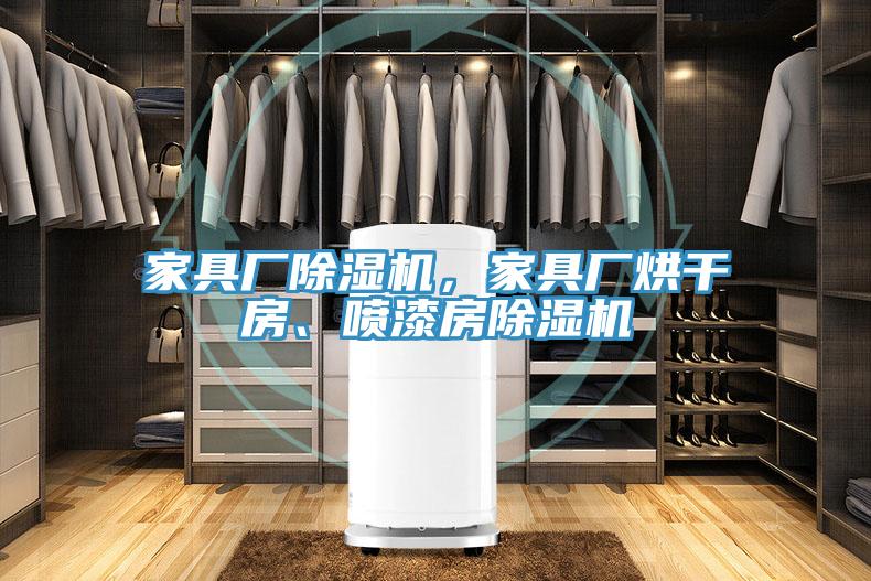 家具廠除濕機，家具廠烘干房、噴漆房除濕機