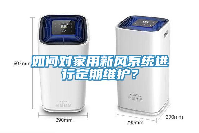 如何對家用新風系統進行定期維護？