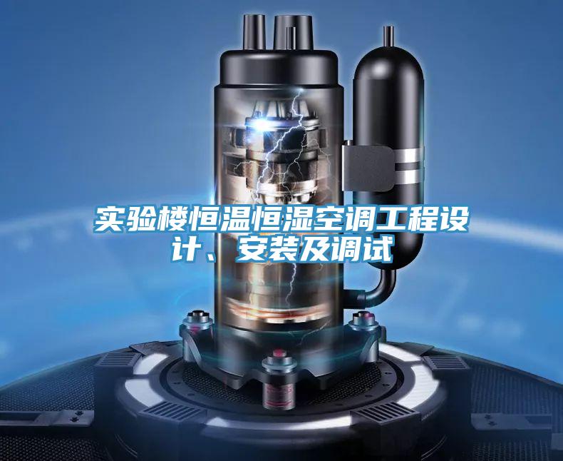 實驗樓恒溫恒濕空調工程設計、安裝及調試
