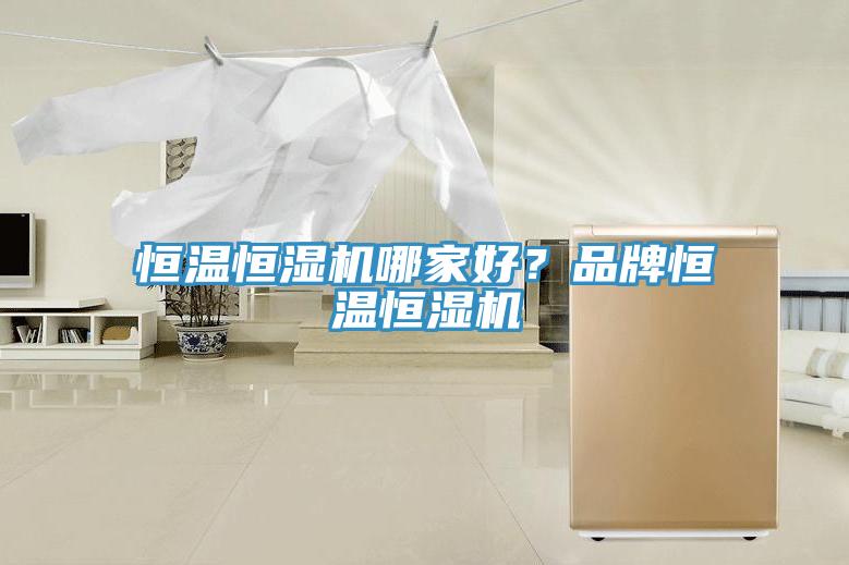 恒溫恒濕機哪家好？品牌恒溫恒濕機