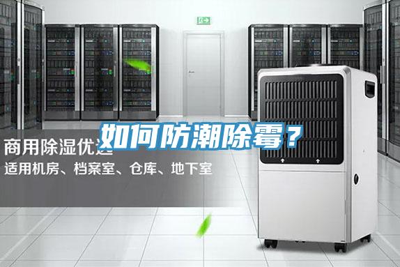 如何防潮除霉？