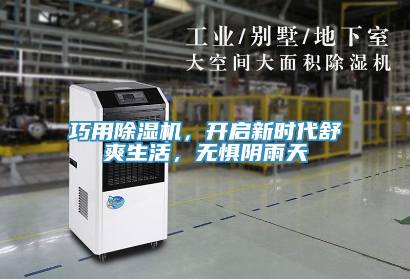 巧用除濕機，開啟新時代舒爽生活，無懼陰雨天