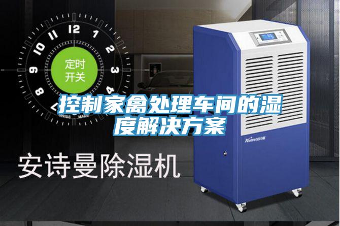 控制家禽處理車(chē)間的濕度解決方案