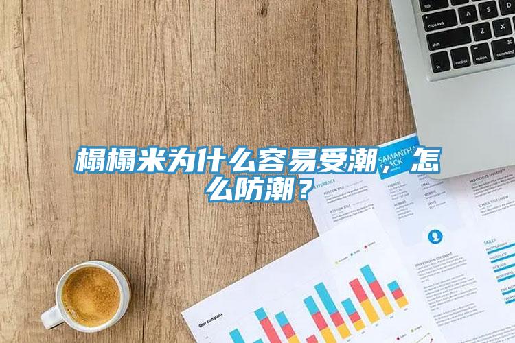 榻榻米為什么容易受潮，怎么防潮？