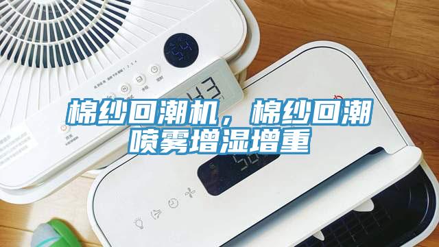棉紗回潮機，棉紗回潮噴霧增濕增重
