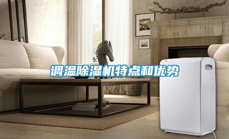 調(diào)溫除濕機(jī)特點和優(yōu)勢