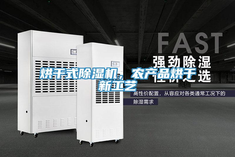 烘干式除濕機，農(nóng)產(chǎn)品烘干新工藝