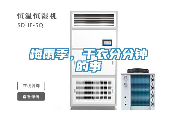 梅雨季，干衣分分鐘的事