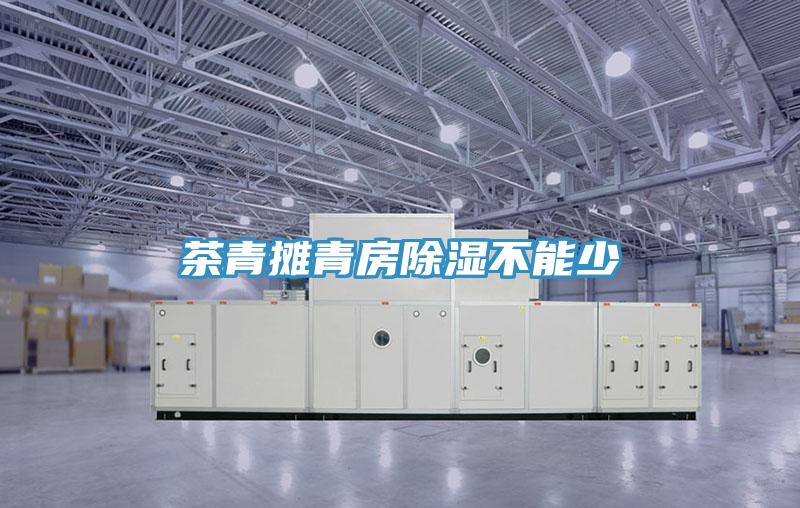 茶青攤青房除濕不能少