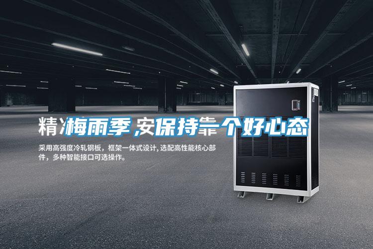 梅雨季，保持一個好心態(tài)