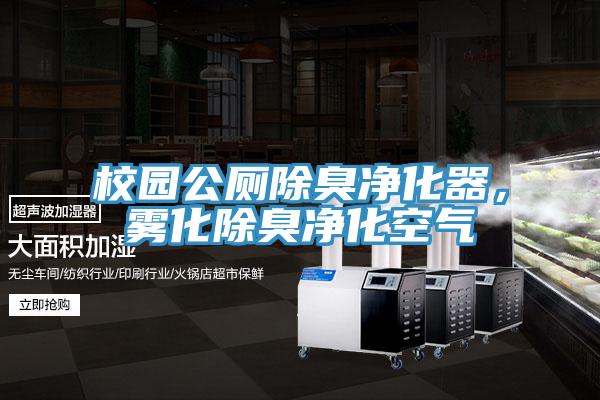 校園公廁除臭凈化器，霧化除臭凈化空氣