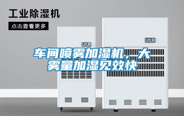 車間噴霧加濕機(jī)，大霧量加濕見效快