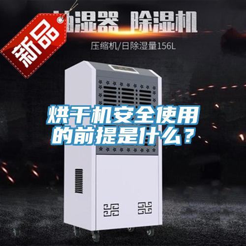 烘干機安全使用的前提是什么？