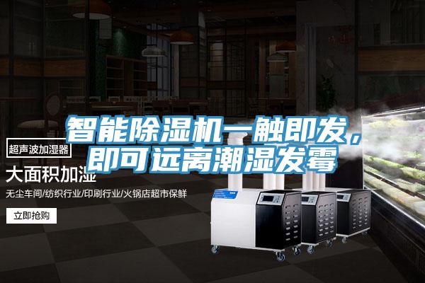 智能除濕機一觸即發，即可遠離潮濕發霉