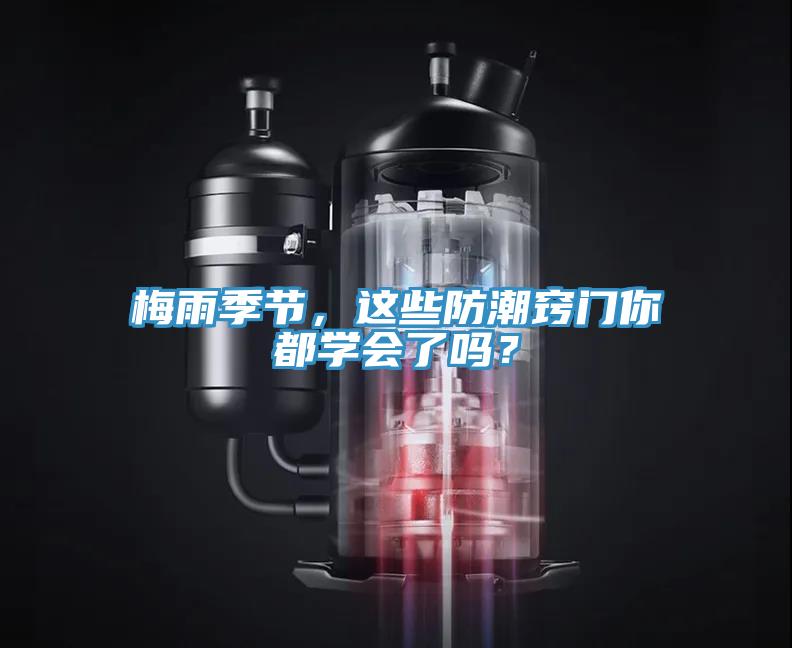 梅雨季節(jié)，這些防潮竅門(mén)你都學(xué)會(huì)了嗎？