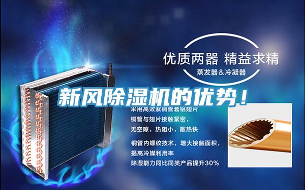 新風除濕機的優(yōu)勢！