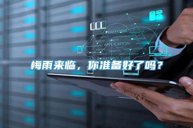 梅雨來(lái)臨，你準(zhǔn)備好了嗎？